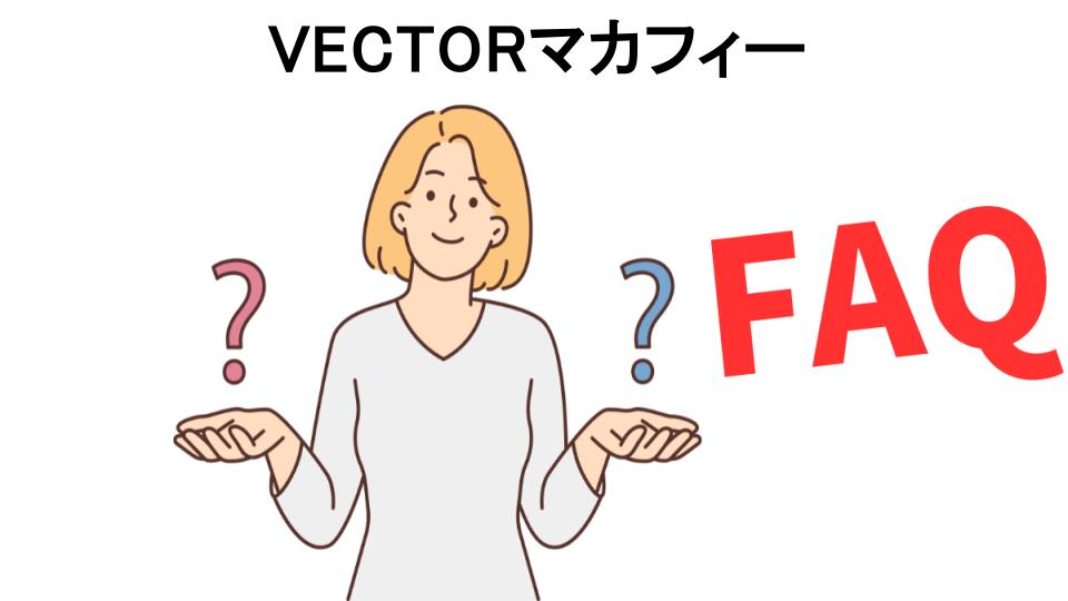 VECTORマカフィーのよくある質問